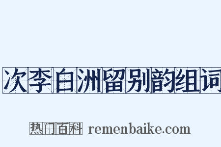 次李白洲留别韵组词是什么意思的图片